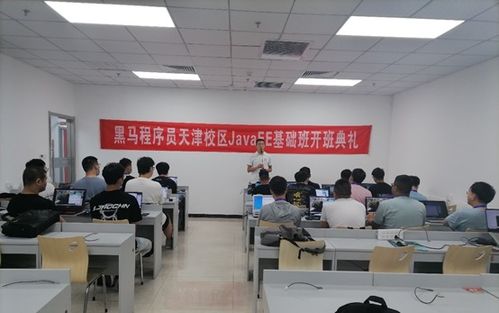 天津校區(qū)JavaEE基礎12期正式開班，誠邀您加入黑馬程序員技術(shù)交流社區(qū)